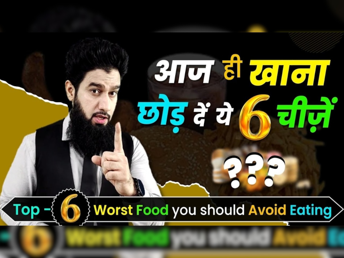 Unhealthy Food: सावधान! ये है दुनिया के सबसे ज्यादा अनहेल्दी फूड्स, आज ही कर दें डाइट से आउट