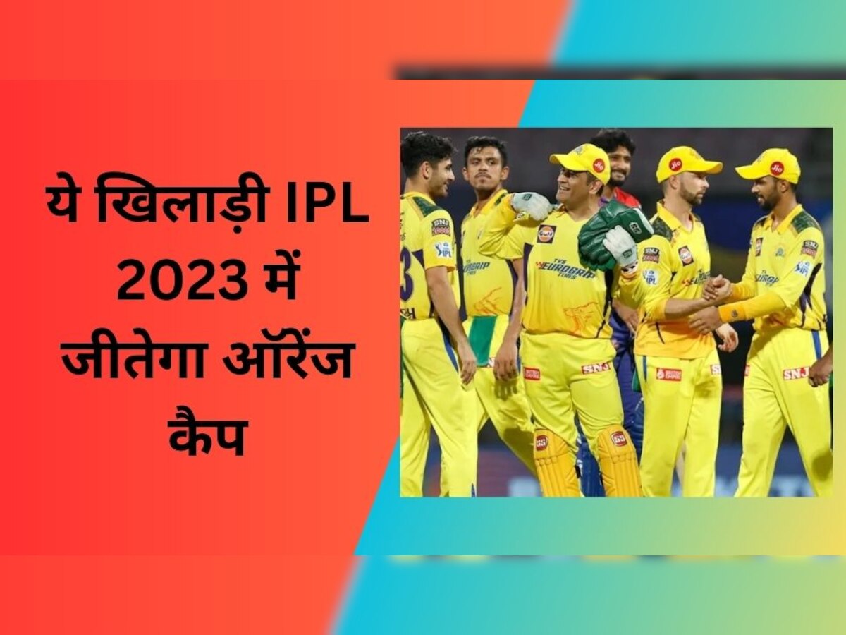 IPL 2023: धुरंधर बल्लेबाज नहीं बल्कि ये युवा खिलाड़ी जीतेगा ऑरेंज कैप, दिग्गज ने कर दी बड़ी भविष्यवाणी