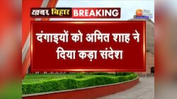 Bihar Violence: केंद्रीय गृह मंत्री अमित शाह का सीएम नीतीश पर जोरदार हमला, देखें पूरी रिपोर्ट