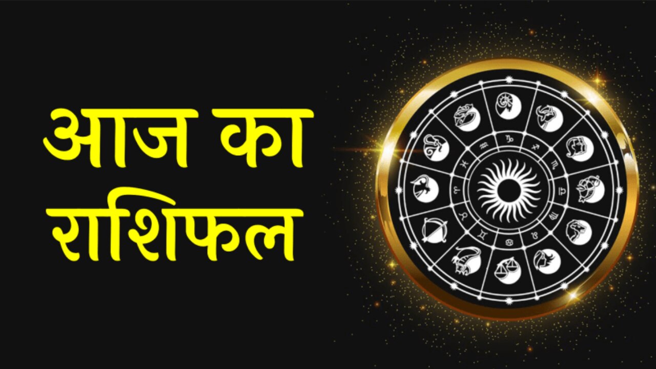 Aaj Ka Rashifal: वृष और मिथुन को होगा लाभ तो ये राशि वाले रहें सावधान, जानिए सिंह, कन्या, वृश्चिक, धनु और कुंभ का हाल