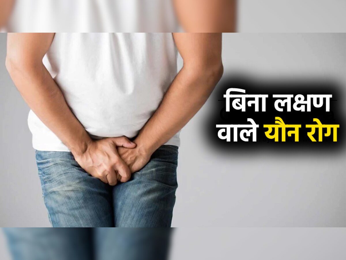 Sexual Diseases: बिना किसी लक्षण के हो सकते हैं ये 5 यौन रोग, क्या आप जानते हैं?