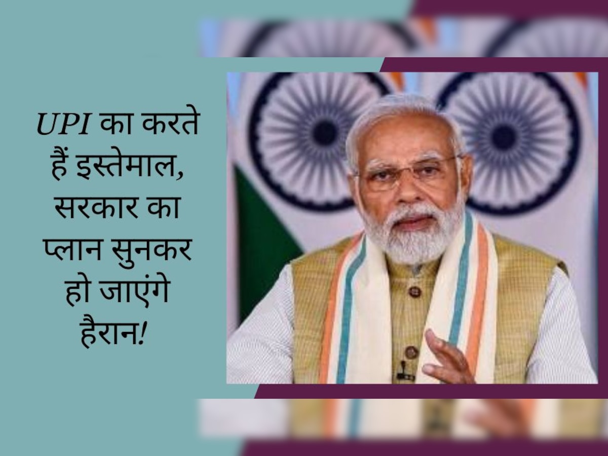 UPI से पेमेंट करने वालों को लिए बड़ी खबर, केंद्र सरकार लेने जा रही ऐसा फैसला, जो आज तक कभी नहीं हुआ...!