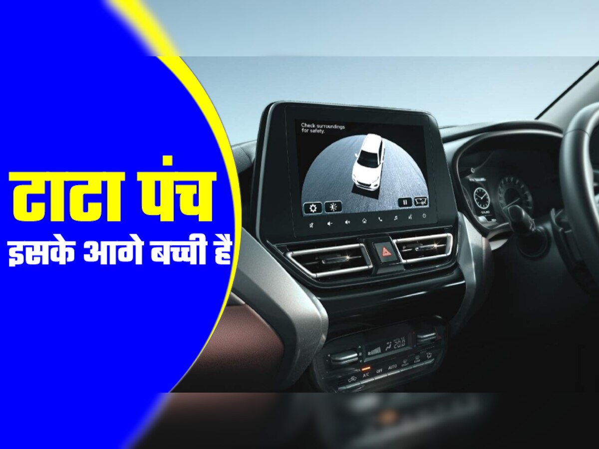 Tata Punch की उलटी गिनती शुरू! धाक जमाने आ रही ये नई सस्ती SUV, फीचर्स मिलेंगे ज्यादा