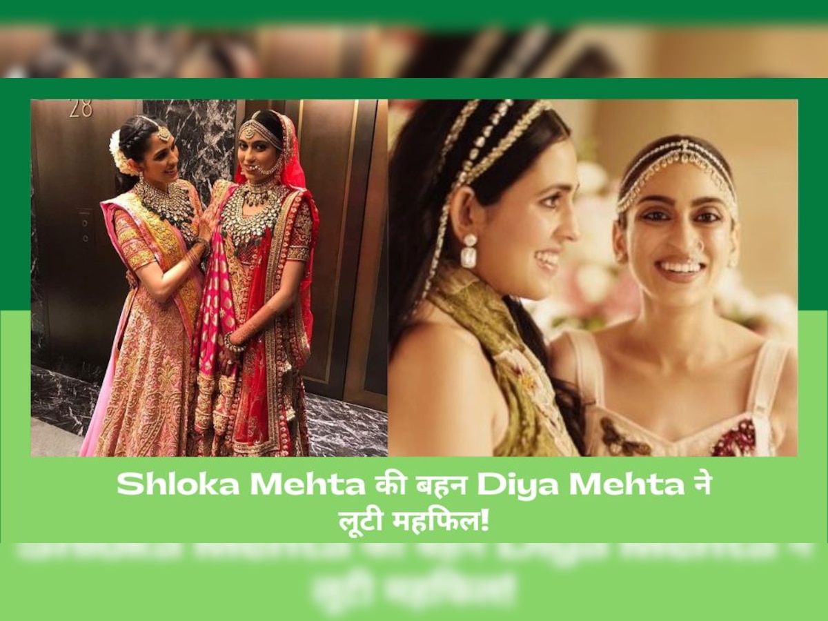 Shloka Mehta Sister: श्लोका मेहता की बहन Diya Mehta ने NMACC इवेंट में मचाया धमाल, खूबसूरत लुक ने लूटी लाइमलाइट!