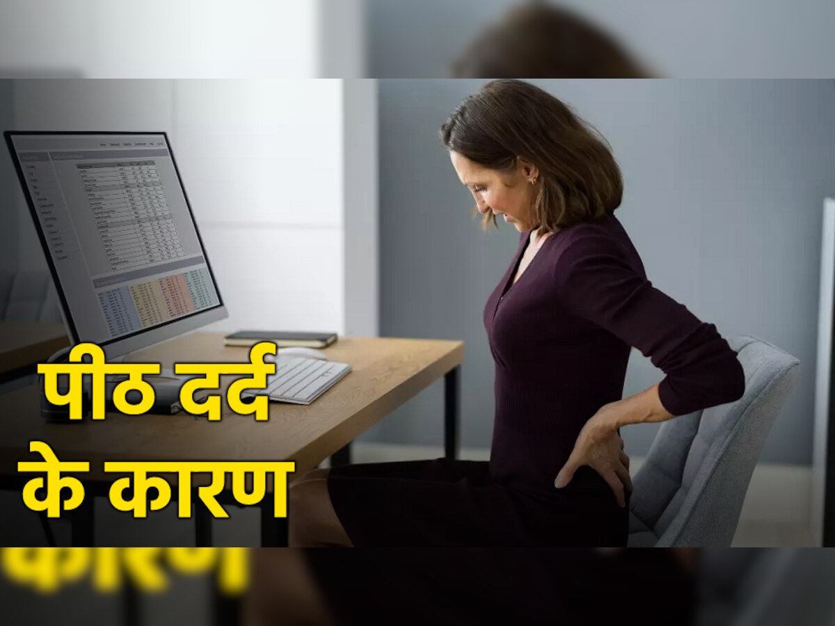 Back Pain: ऑफिस में काम करने वाले लोगों में पीठ दर्द का कारण बनती हैं ये 5 गलतियां, आप भूलकर ना करें ऐसा