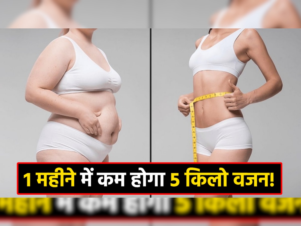 Weight Loss: 1 महीने में कम होगा 5 किलो वजन, बस फॉलो करें ये स्टेप्स और देखें चमत्कार