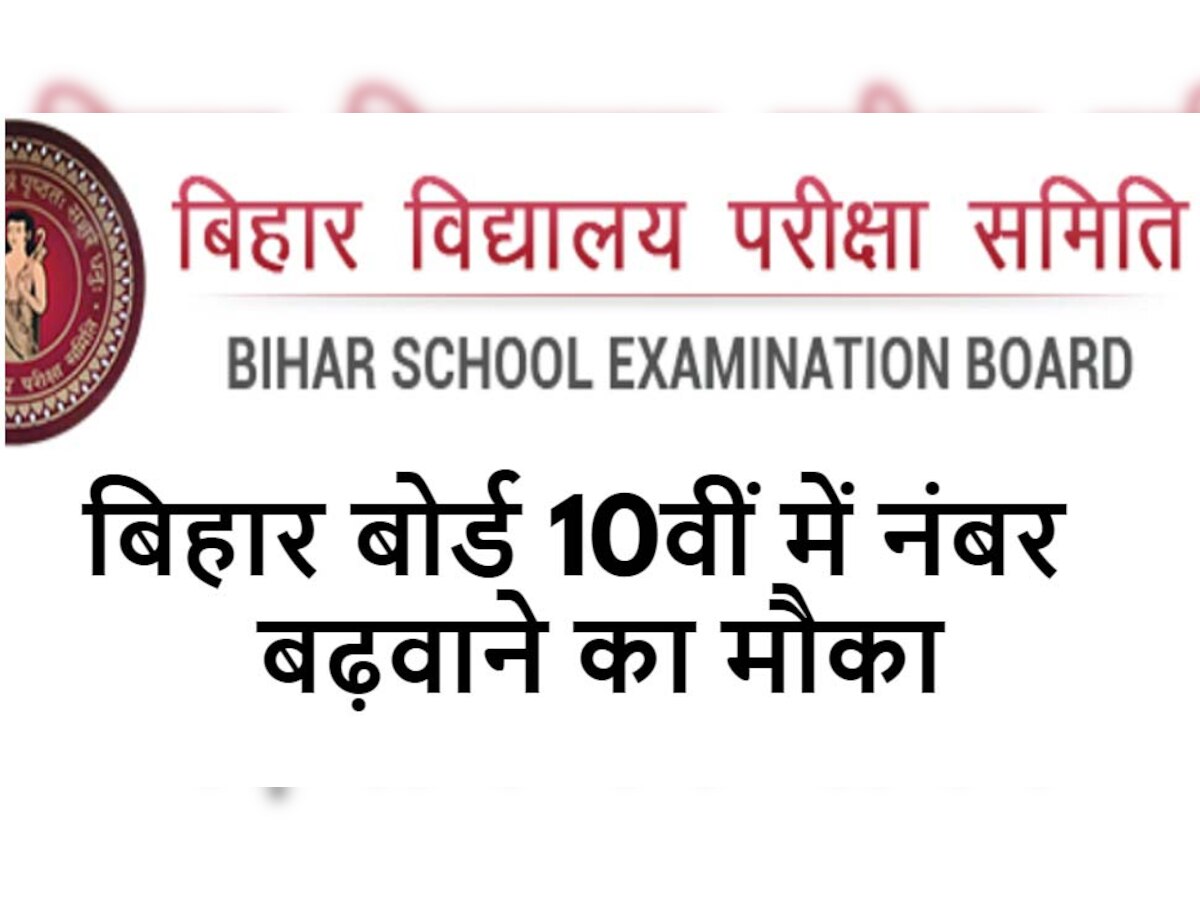 Bihar Board: बिहार बोर्ड 10वीं में बढ़वाने हैं नंबर तो आज से कर दीजिए अप्लाई