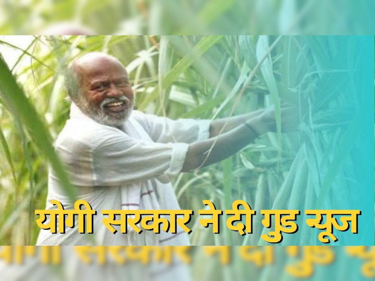 Yogi Govt: क‍िसानों को योगी सरकार ने दी खुशखबरी, सुनकर खुशी से उछल पड़ें क‍िसान; 10 दिन में होगा यह काम