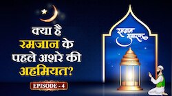 Ramazan: रमजान के पहले अशरे में बरसती है अल्लाह की रहमत, जानें इसकी अहमियत