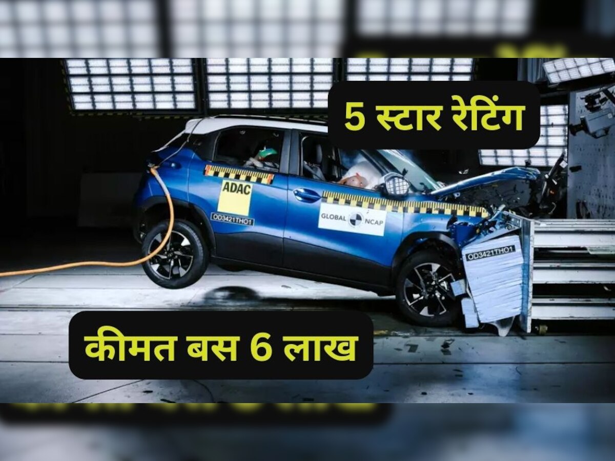 Safest Car in India: 6 लाख की यह कार सेफ्टी में सबकी बाप, भीषण एक्सीडेंट में भी बचा सकती है जान