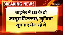 Barmer News : बाड़मेर में ISI के दो जासूस गिरफ्तार, खुफिया सूचनाएं भेज रहे थे
