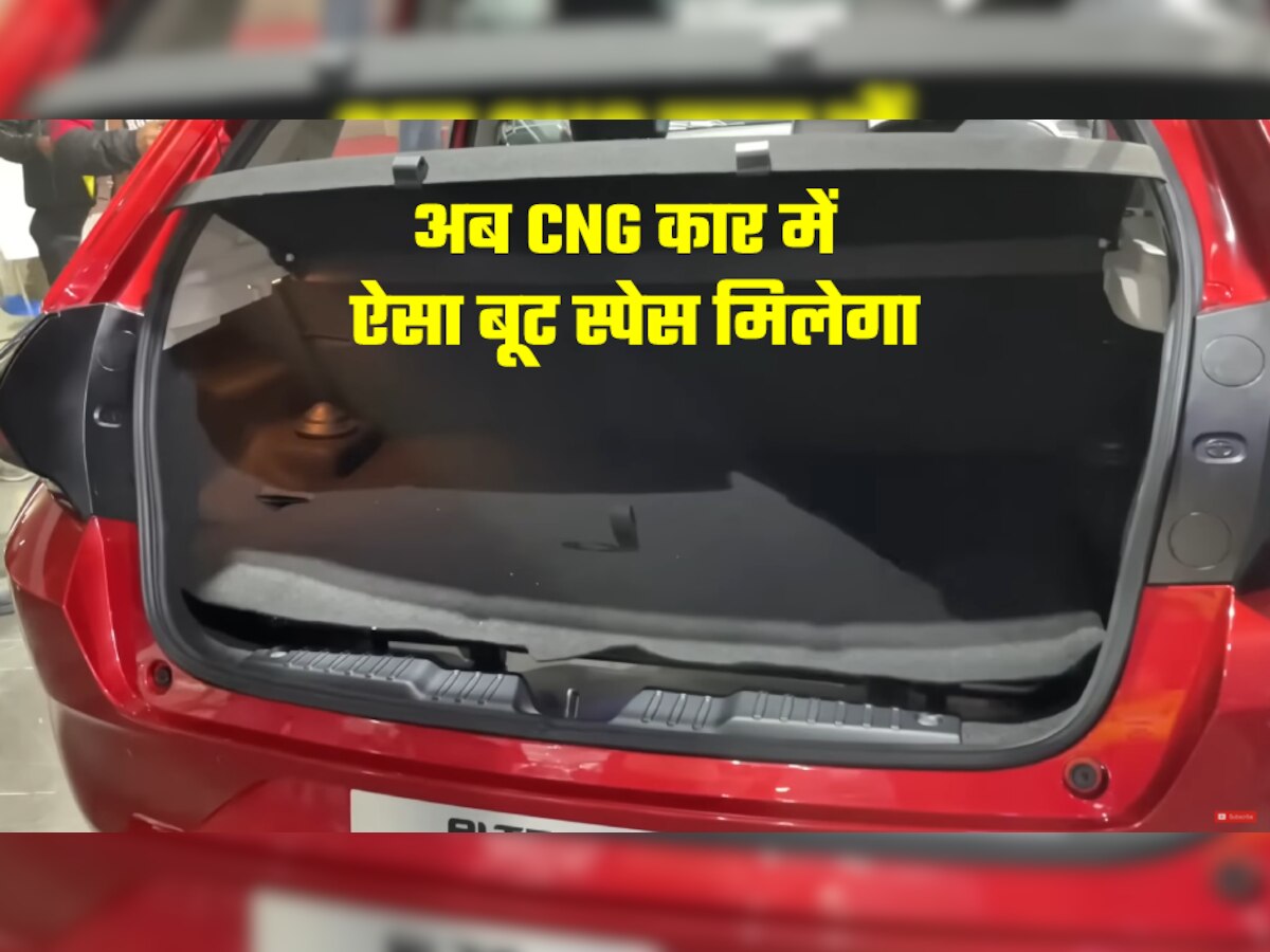 Car Technology: Tata के इस जुगाड़ से कार में CNG किट भी मिलेगी और बूट स्पेस भी बहुत मिलेगा!