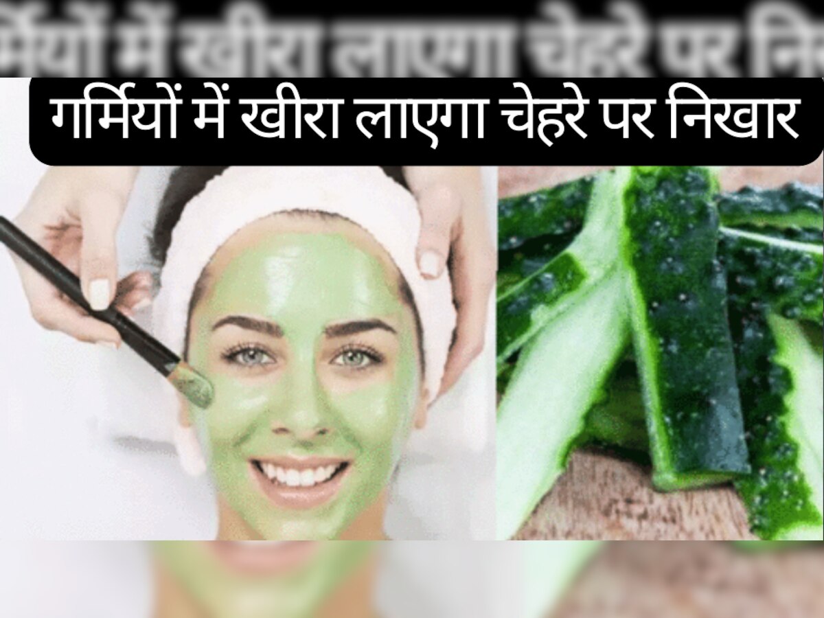 Skin Care Tips: गर्मियों चेहरे पर चाहिए निखार? इस तरह से करें खीरे का इस्तेमाल