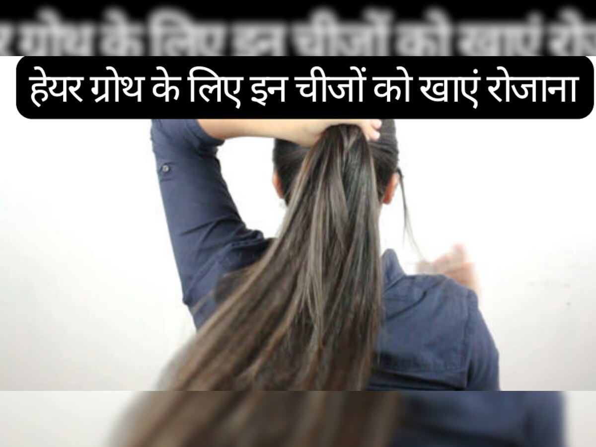 Hair Care Tips: हेयर ग्रोथ के लिए इन चीजों को खाएं रोजाना, कमर तक लंबी होगी चोटी