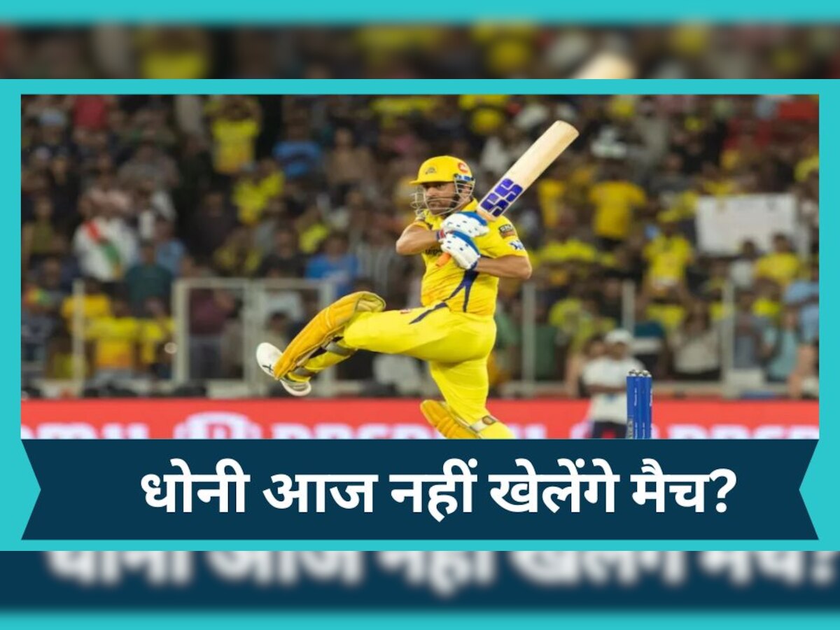 IPL 2023: एमएस धोनी चेपॉक में आज नहीं खेलेंगे मैच? मुकाबले से कुछ घंटे पहले सामने आया बड़ा अपडेट 