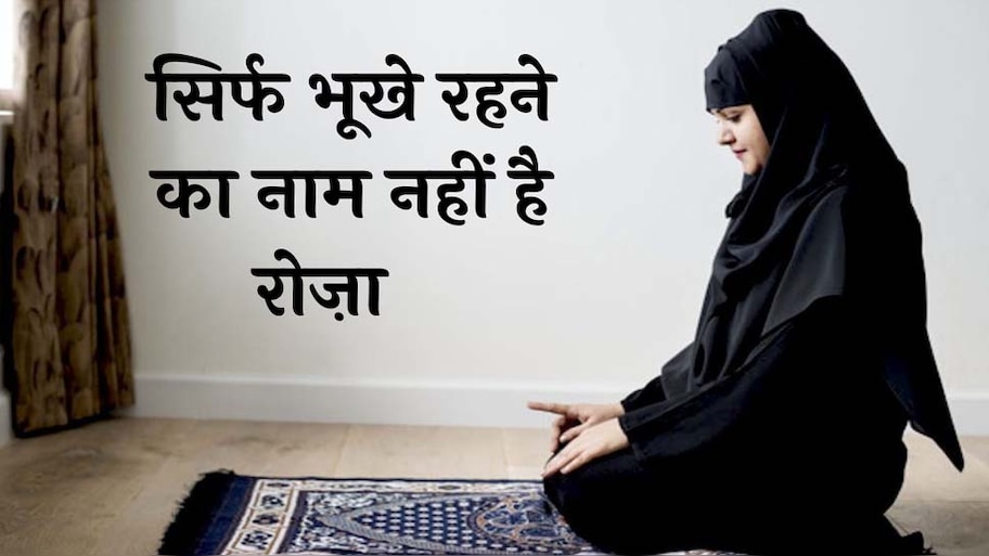 अगर आप भी रखते हैं गाय और बकरी वाला रोजा, तो फिर भूखे रहने का नहीं होगा कोई फायदा 
