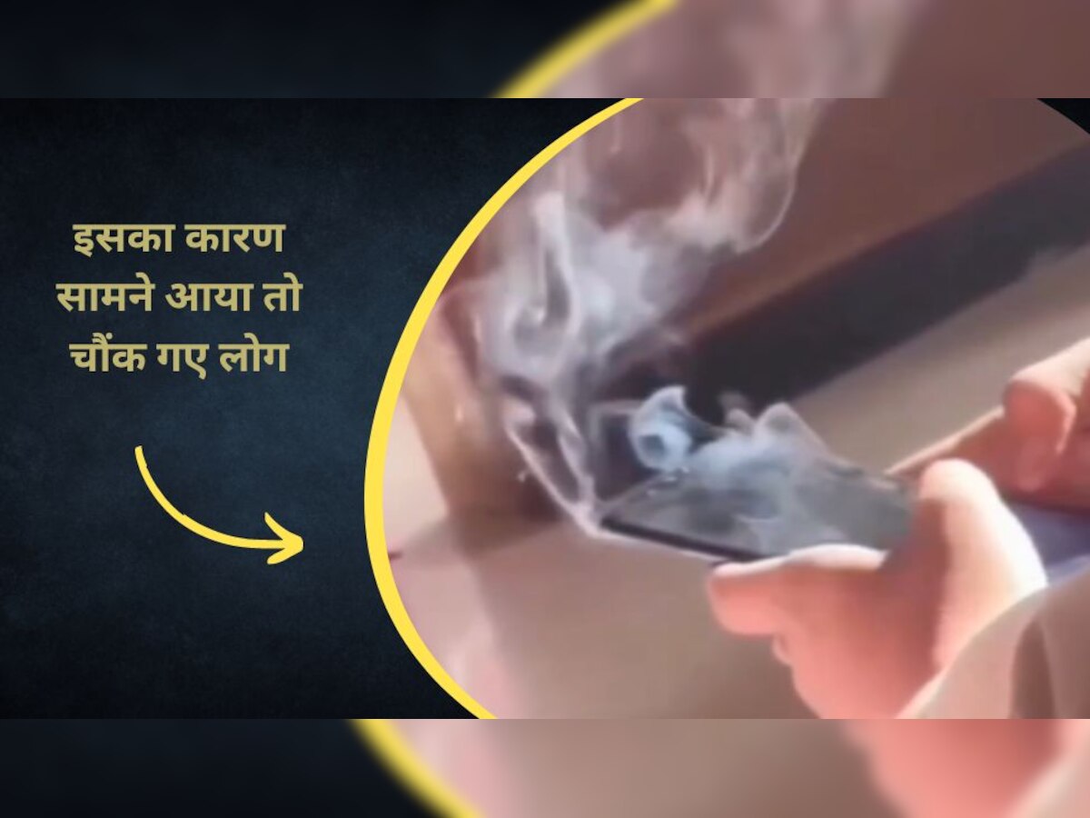 Smoke: बंदे ने मोबाइल में कुछ ऐसा टाइप किया, निकलने लगा धुआं! आप भी जानिए कैसे हुआ ये कमाल
