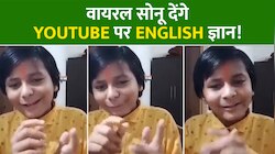 कभी खूद पढ़ाई-लिखाई से वंचित था वायरल ब्वॉय सोनू, अब कर रहा है बच्चों को मोटिवेट!