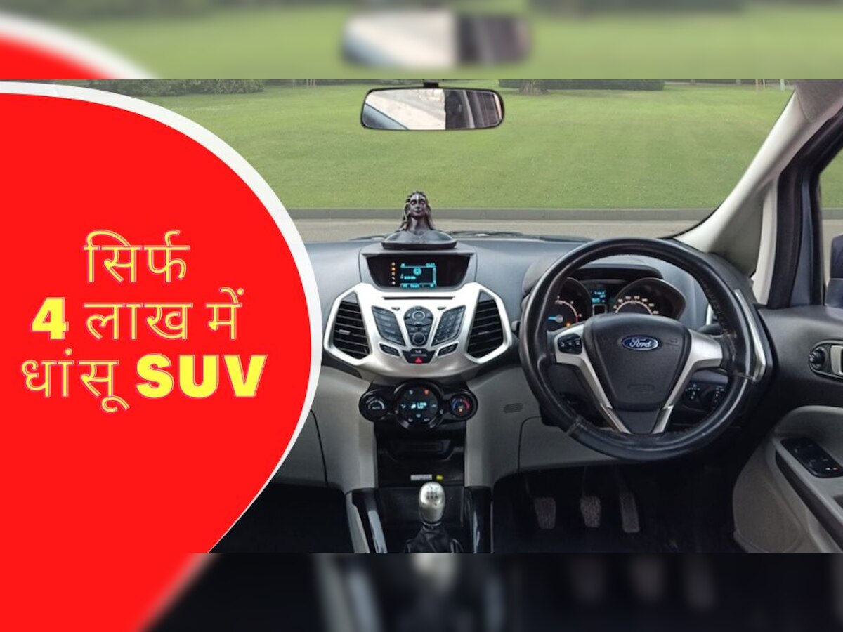 Used Car: 4 लाख में घर लाएं यह दमदार SUV, रजिस्ट्रेशन का झंझट नहीं, तुरंत मिलेगी डिलीवरी