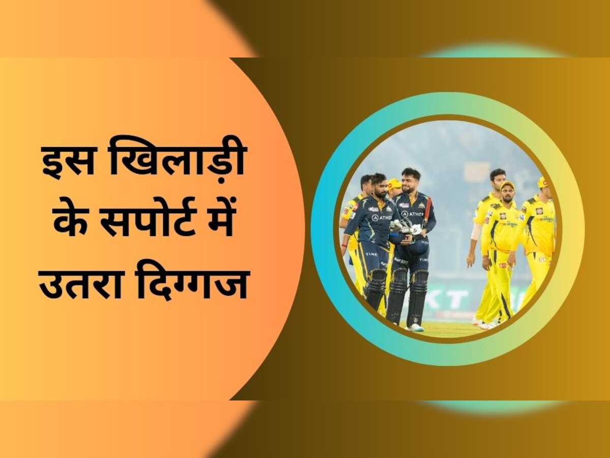 IPL 2023: इस खिलाड़ी के सपोर्ट में उतरा भारतीय दिग्गज, सेलेक्टर्स पर खड़े किए गंभीर सवाल