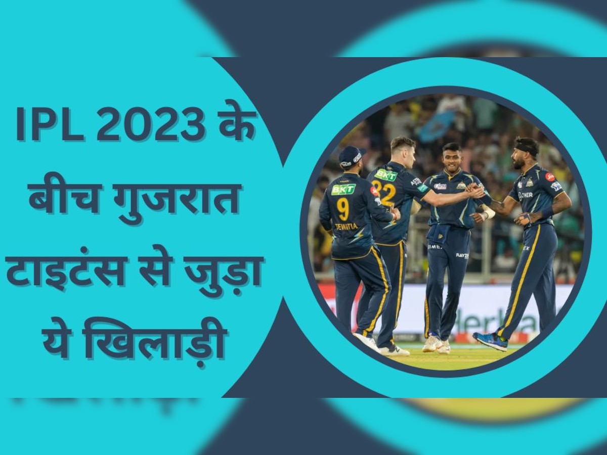 Gujarat Titans: गुजरात टाइटंस के लिए बड़ी खुशखबरी, IPL 2023 के बीच टीम से जुड़ा ये धाकड़ खिलाड़ी