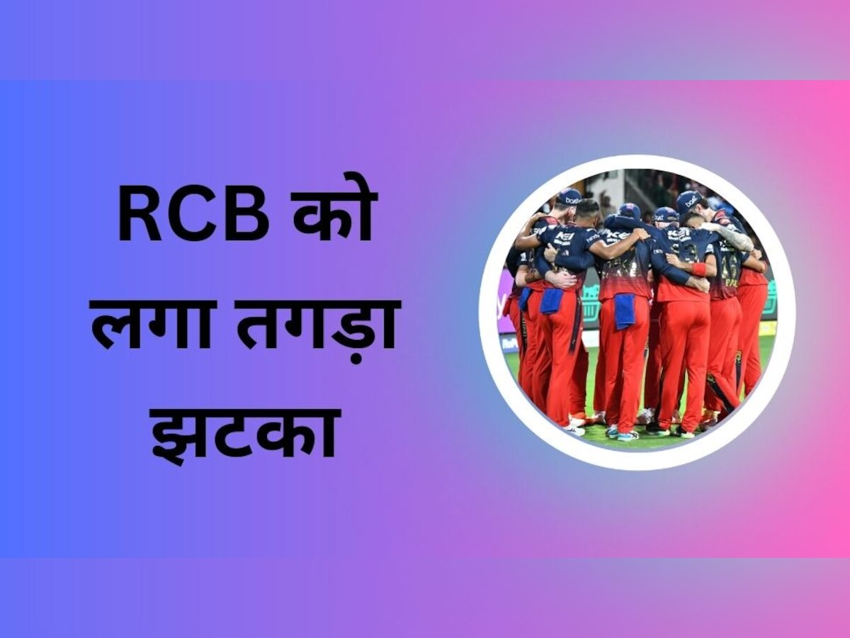 IPL 2023: RCB की टीम को लगा बड़ा झटका, 6.7 फीट लंबा गेंदबाज अचानक दूसरे मैच से हुआ बाहर