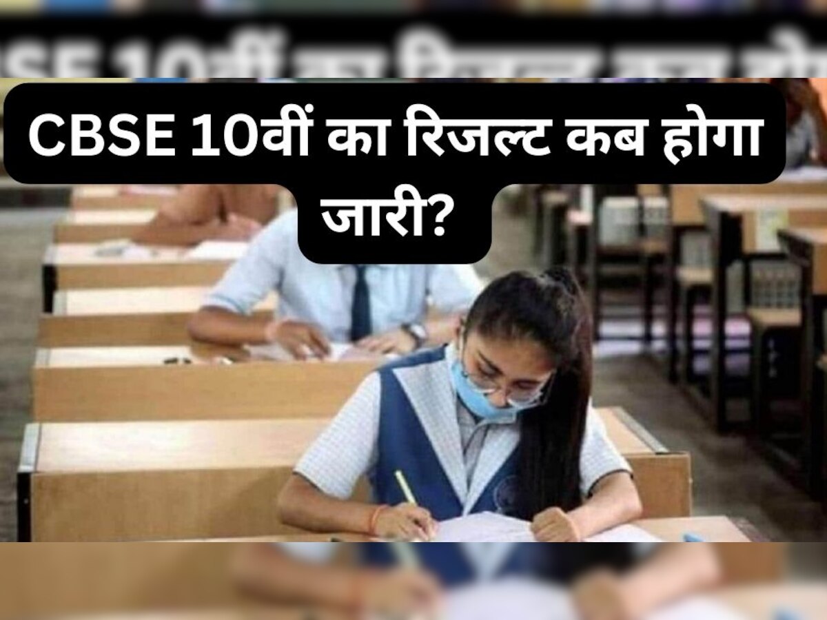 CBSE 10th Result 2023: सीबीएसई 10वीं का रिजल्ट कब होगा जारी? जानिए क्या है लेटेस्ट अपडेट 