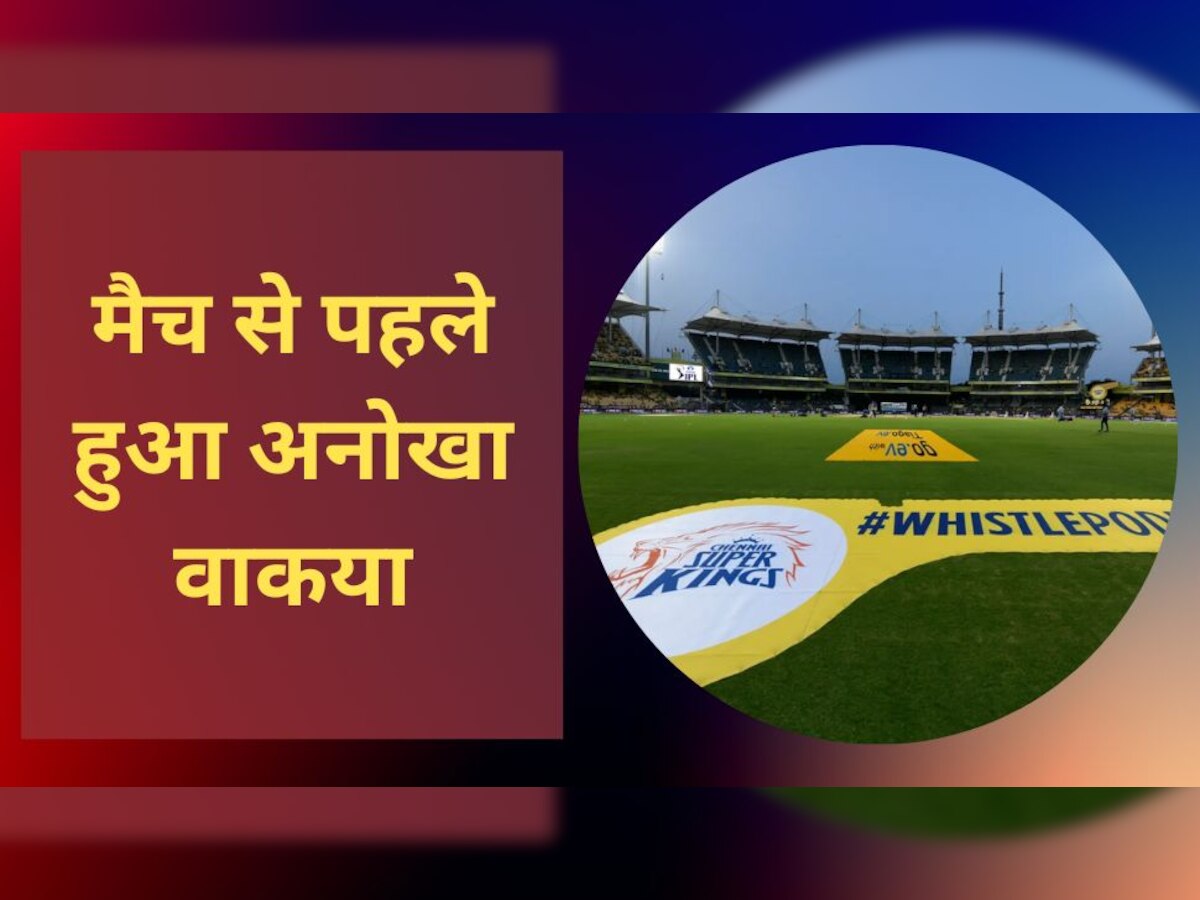 IPL 2023: मैच शुरू होने से पहले ही मैदान में हो गया अजीब वाकया, खिलाड़ी भी रह गए हैरान!