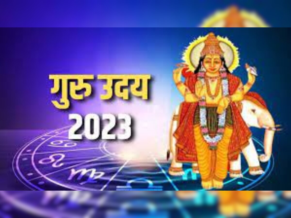 Guru Uday 2023: तीन राशि वालों की किस्मत पलटेंगे गुरु, मीन राशि में उदित होकर बनाएंगे करोड़पति!