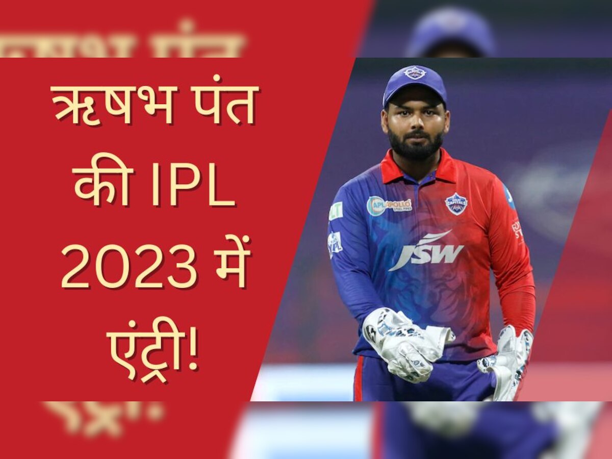 Rishabh Pant: दिल्ली कैपिटल्स ने किया बड़ा ऐलान, IPL 2023 के बीच ऋषभ पंत की हुई टीम में एंट्री!