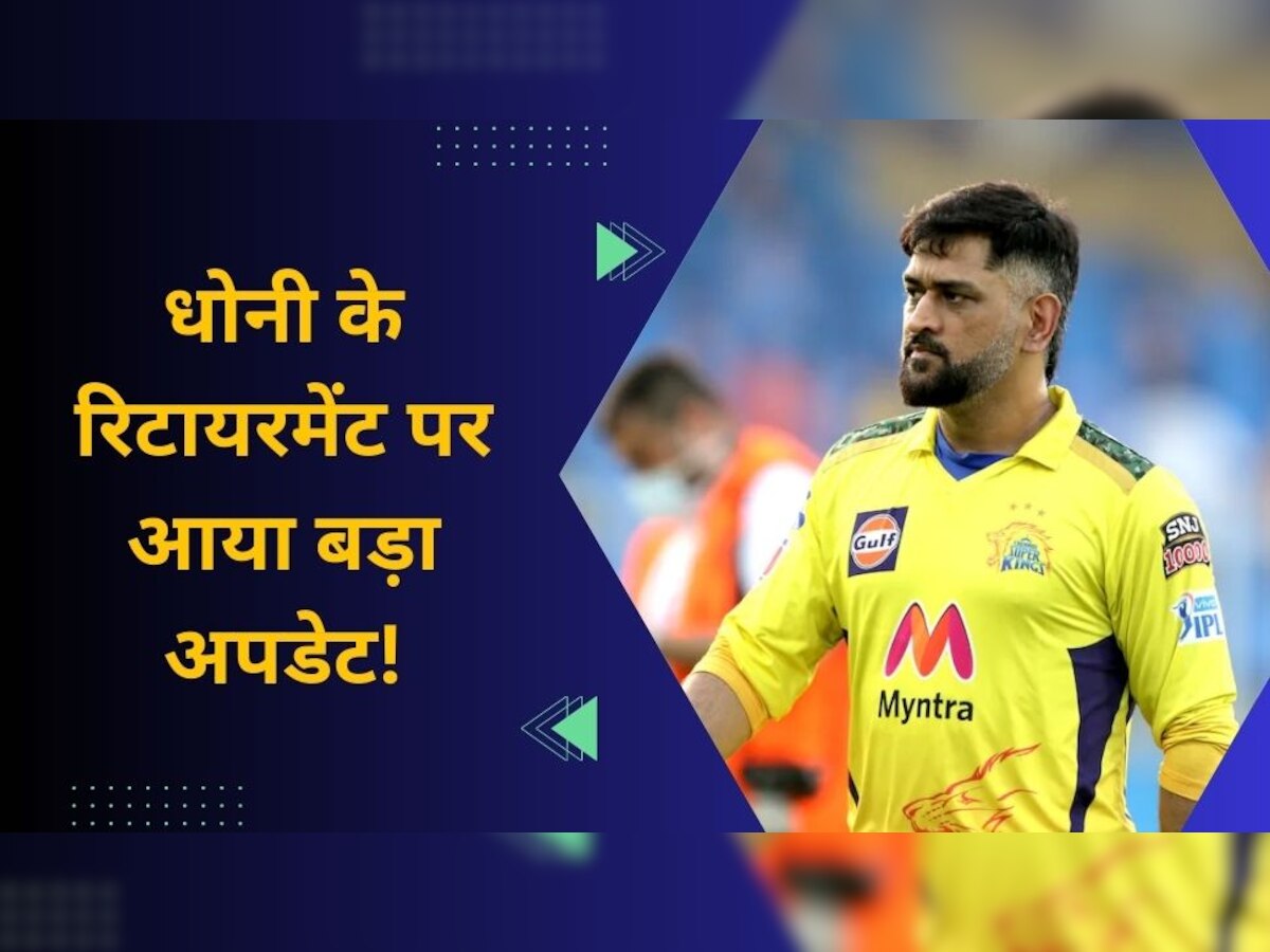 CSK vs LSG: मैच के बीच धोनी के रिटायरमेंट पर आया ये अपडेट, क्रिकेट जगत में तहलका मचना तय!