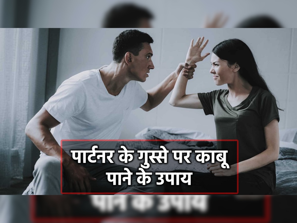 Anger Control Tips: क्या आपके पार्टनर को आता है अधिक गुस्सा? इन 5 तरीकों से कंट्रोल करें उन्हें