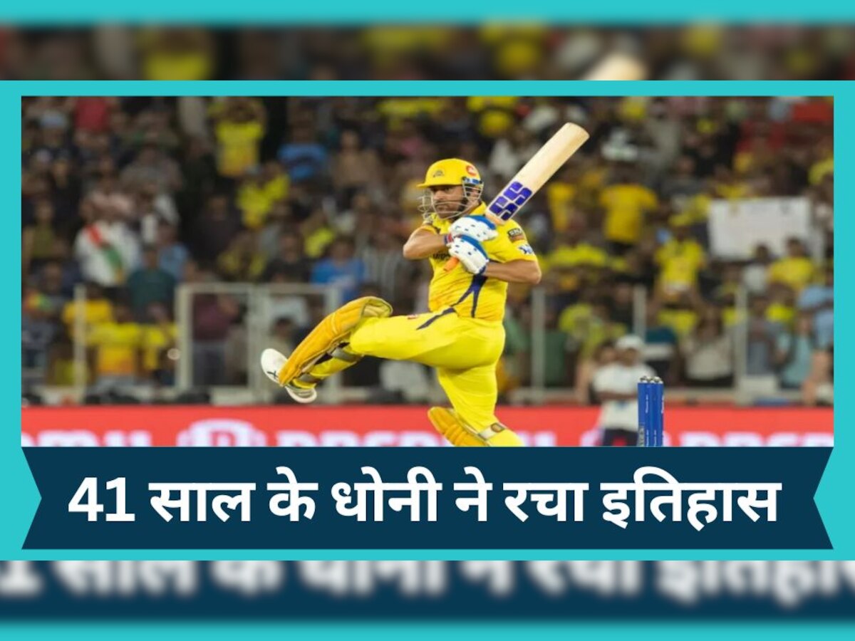 MS Dhoni: 41 साल के धोनी ने रच दिया इतिहास, आईपीएल में ऐसा करने वाले बने 5वें भारतीय बल्लेबाज