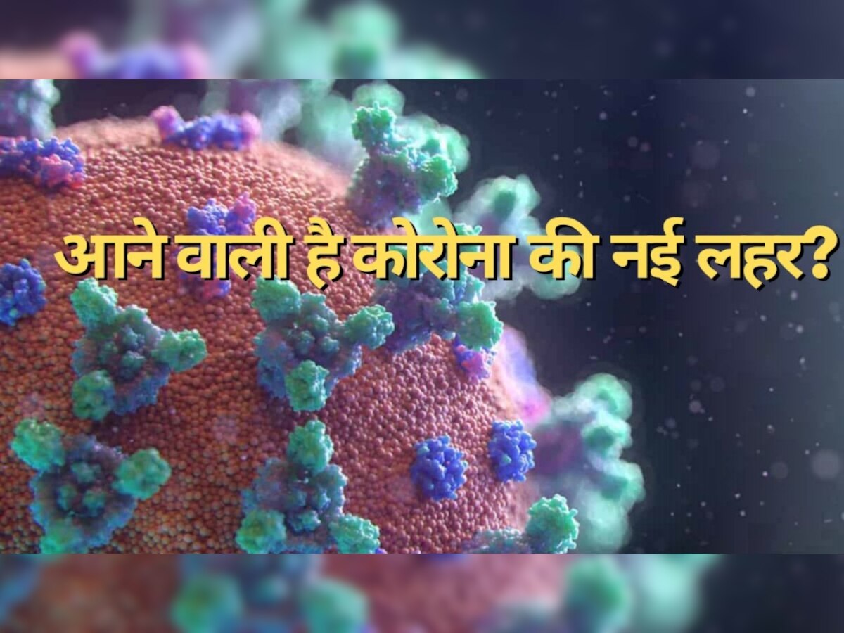 Coronavirus New Wave: क्या भारत में आने वाली है कोरोना की खतरनाक नई लहर? बढ़ते मामलों के बीच आई ये चेतावनी