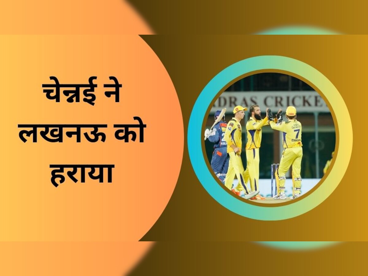 IPL 2023: जीत की पटरी पर लौटी धोनी की CSK, लखनऊ को 12 रनों से दी शिकस्त