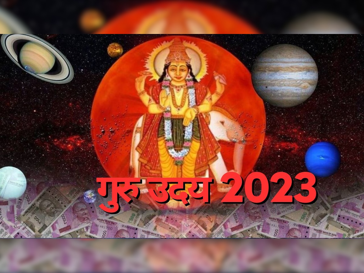 Guru Uday 2023: देवगुरु बृहस्पति मेष राशि में करने जा रहे हैं उदय, इन 5 राशियों की चमकेगी किस्मत; घर में वाहन-संपत्ति का होगा आगमन