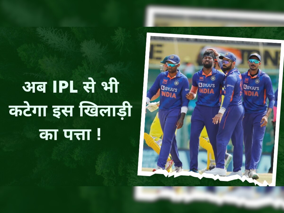 IPL 2023: टीम इंडिया के बाद अब IPL से भी कटेगा इस खिलाड़ी का पत्ता! लचर बल्लेबाजी ने उठाए सवाल