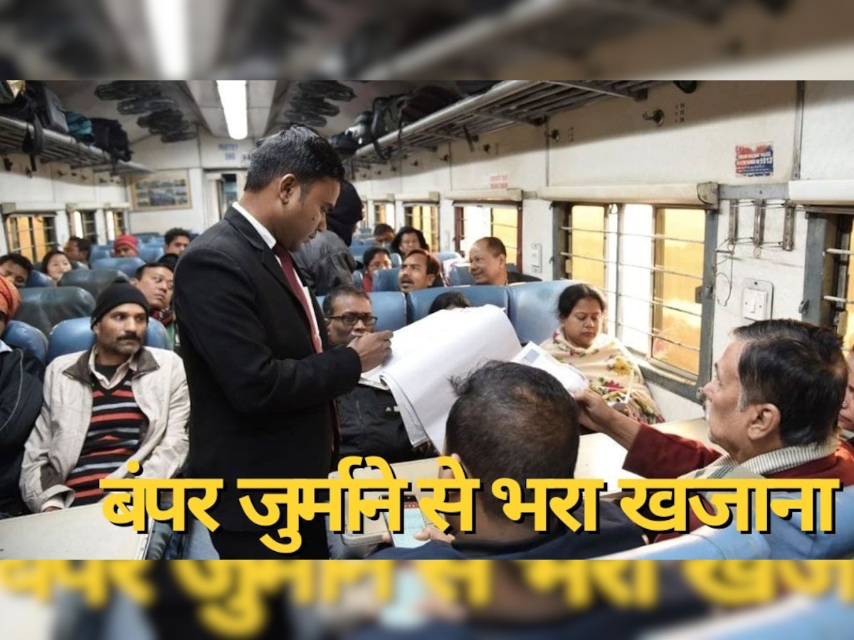 Indian Railways: ये हैं 'करोड़पति' TT, यात्र‍ियों पर ताबड़तोड़ जुर्माना लगाकर भर द‍िया रेलवे का खजाना