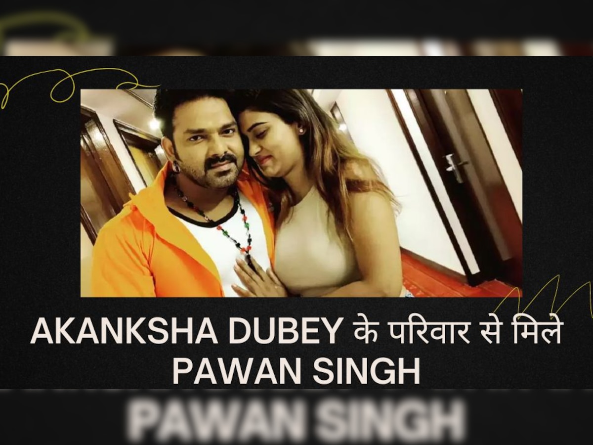 Akanksha Dubey Suicide: आकांक्षा दुबे की मौत पर शोक जताने पहुंचे Pawan Singh, परिजनों से बोले - न्याय मिलना चाहिए!