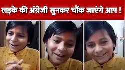  बच्चे ने बोली ऐसी अंग्रेजी आपके आखों से आ गिरेंगे आंसू , वीडियो हुआ वायरल 