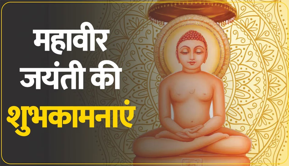 Happy Mahavir Jayanti 2023 Wishes Send Wishes Images Messages ...