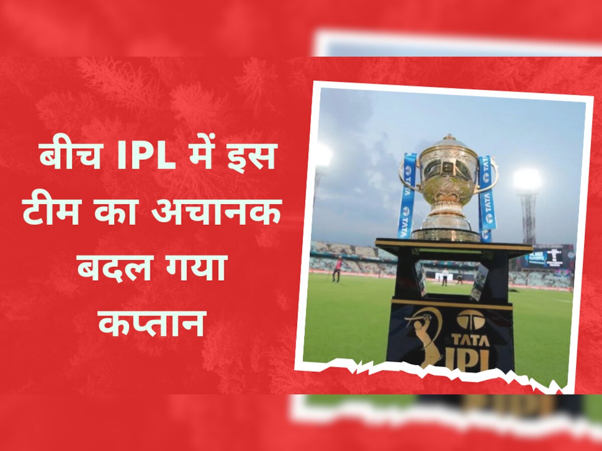 IPL 2023 के बीच में इस टीम का अचानक बदल गया कप्तान, हैरत में पड़ गए भारतीय क्रिकेट फैंस