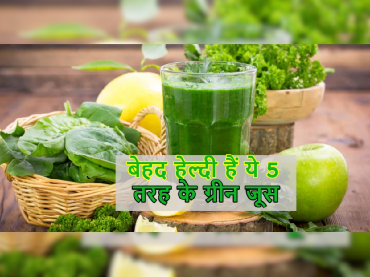Healthy Green Juices: आपको बीमारियों से कोसों दूर रखेंगे ये 5 हरे रंग के जूस, घर पर ऐसे बनाएं 