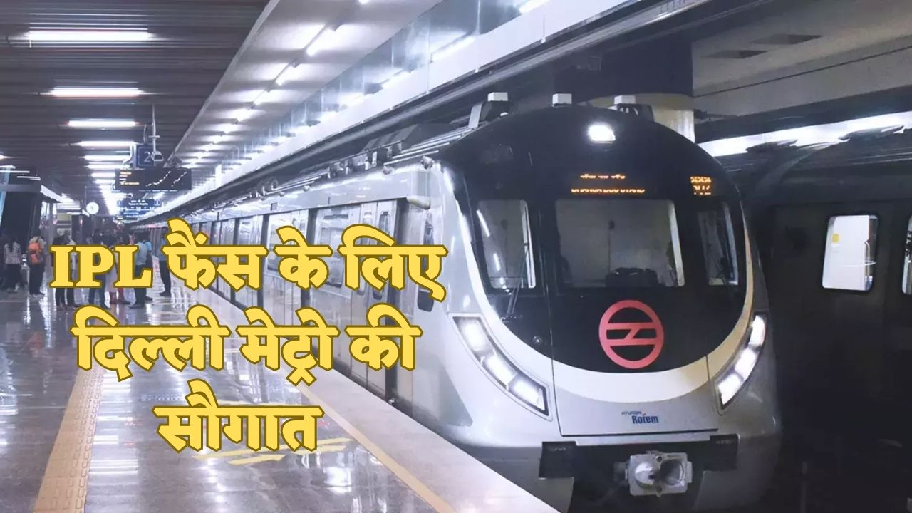 Delhi Metro Time Table Changed On The Day Of IPL Matches To Be Held At 