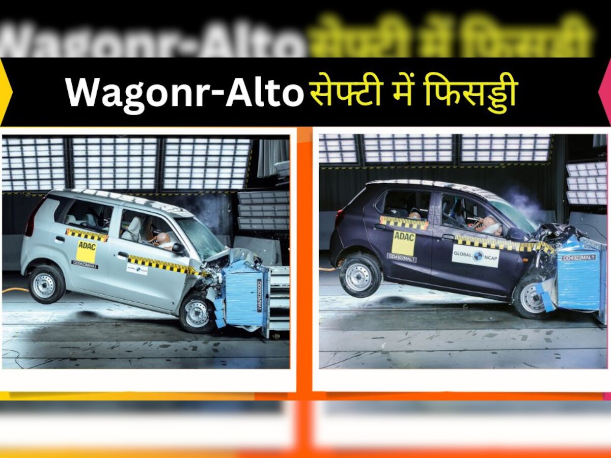 Maruti WagonR और Alto K10 सेफ्टी में निकली फिसड्डी, मिले सिर्फ 1 और 2 स्टार, देखें क्रैश टेस्ट रिजल्ट
