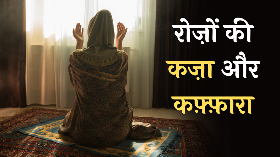 Ramazan Special: रमजान में अगर छूट जाए कोई रोजा, ऐसे करें अदा करें कजा और कफ्फारा Ramazan Special: रमजान में अगर छूट जाए कोई रोजा, ऐसे करें अदा करें कजा और कफ्फारा