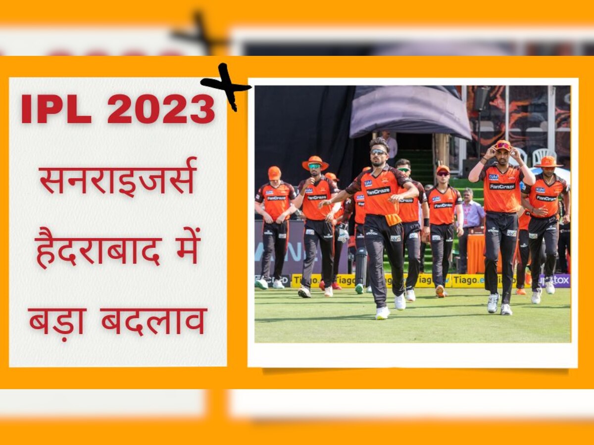 IPL 2023: सनराइजर्स हैदराबाद में हुआ बड़ा बदलाव, एक-साथ तीन घातक खिलाड़ी टीम में हुए शामिल 