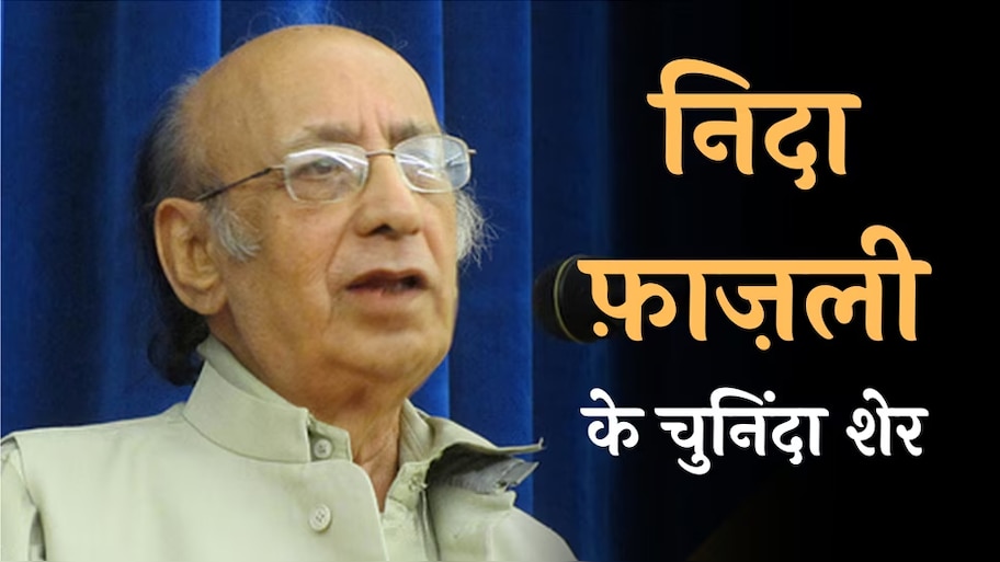 Nida Fazli Hindi Shayari: हिंदी में पढ़ें निदा फ़ाज़ली के चुनिंदा शेर 