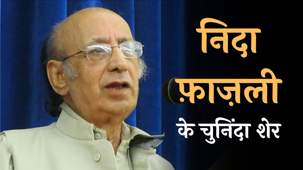 Nida Fazli Hindi Shayari: हिंदी में पढ़ें निदा फ़ाज़ली के चुनिंदा शेर Nida Fazli Hindi Shayari: हिंदी में पढ़ें निदा फ़ाज़ली के चुनिंदा शेर