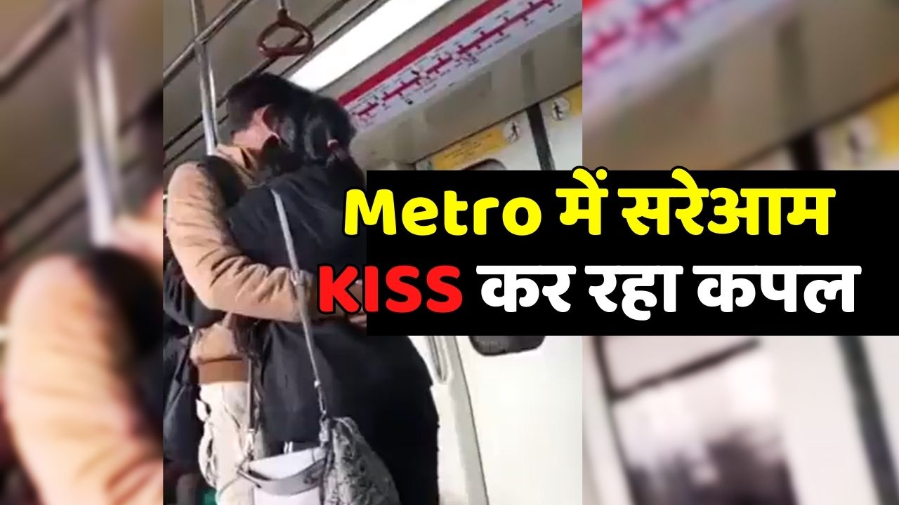 Viral video : Delhi Metro में सरेआम KISS कर रहा था कपल , वीडियो हो गया वायरल